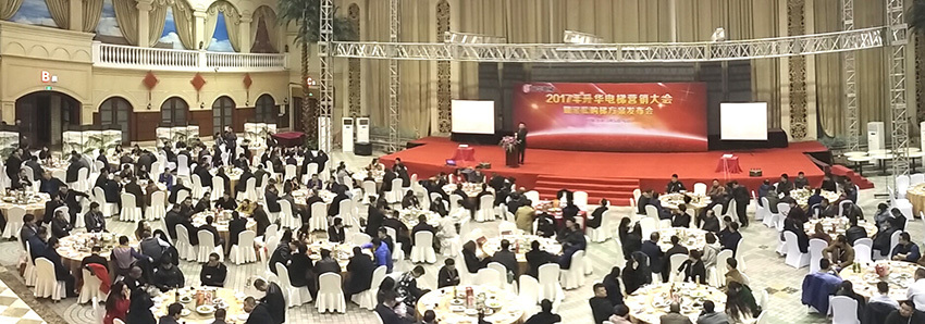 2017年升华电梯营销大会暨轻松购梯方案发布会(图1) 2017年升华电梯营销大会暨轻松购梯方案发布会(图1)