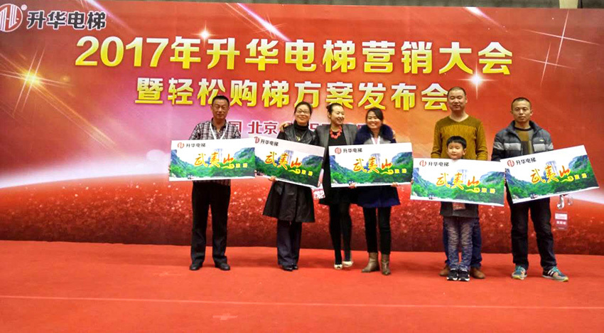 2017年升华电梯营销大会暨轻松购梯方案发布会(图4) 2017年升华电梯营销大会暨轻松购梯方案发布会(图4)