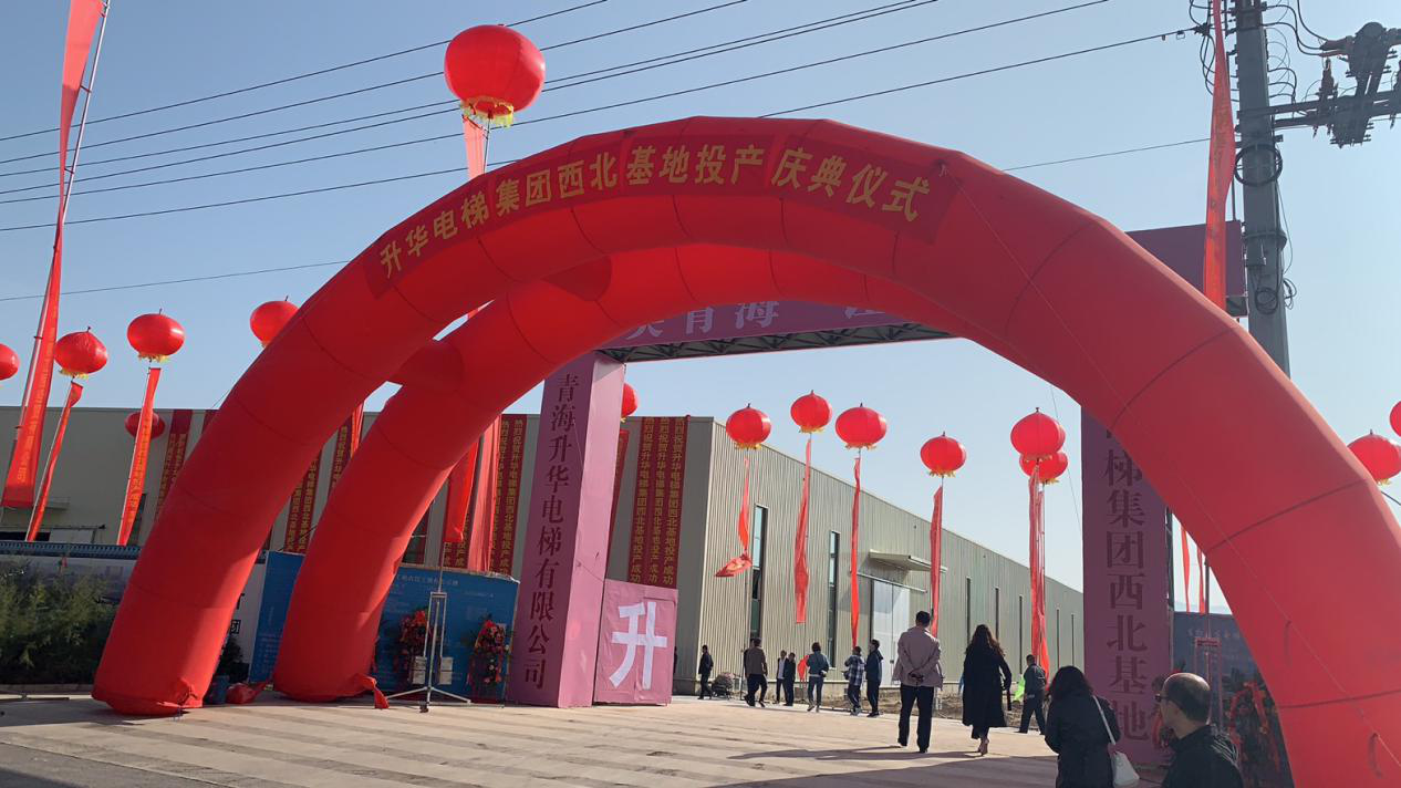 升华电梯集团西北基地投产庆典在青海西宁隆重举行(图1) 升华电梯集团西北基地投产庆典在青海西宁隆重举行(图1)