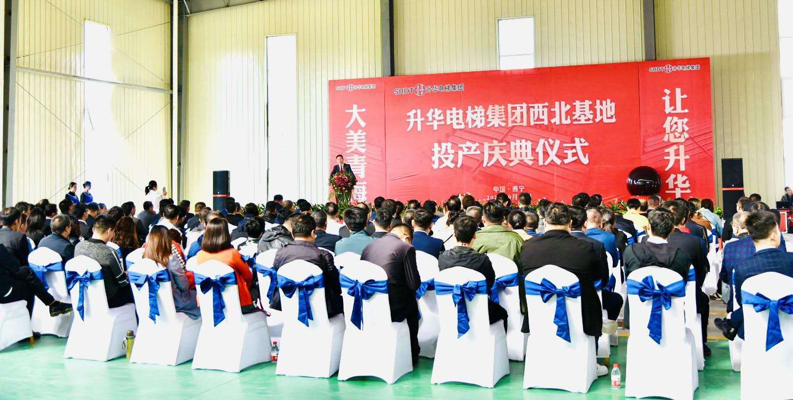 升华电梯集团西北基地投产庆典在青海西宁隆重举行(图2) 升华电梯集团西北基地投产庆典在青海西宁隆重举行(图2)